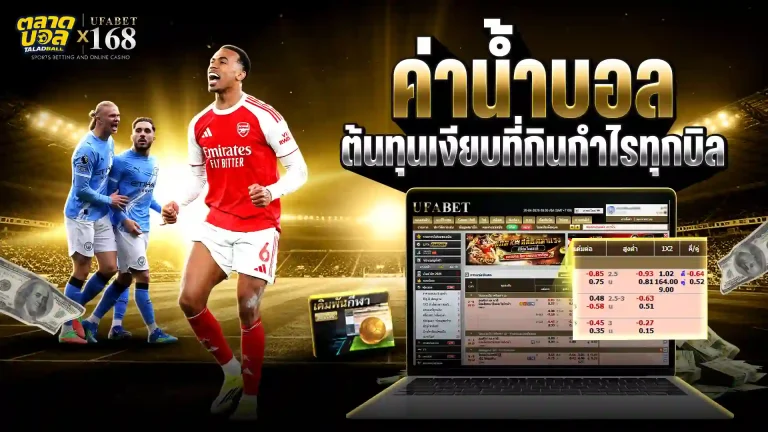 ค่าน้ำบอล