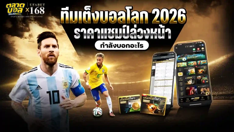 ทีมเต็งบอลโลก