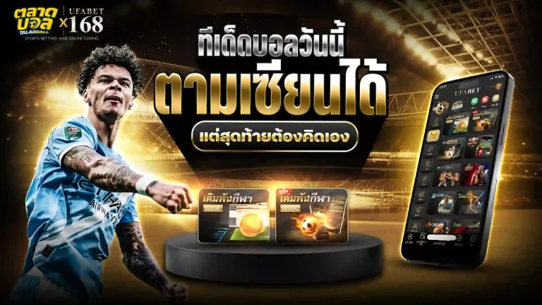 ทีเด็ดบอลวันนี้