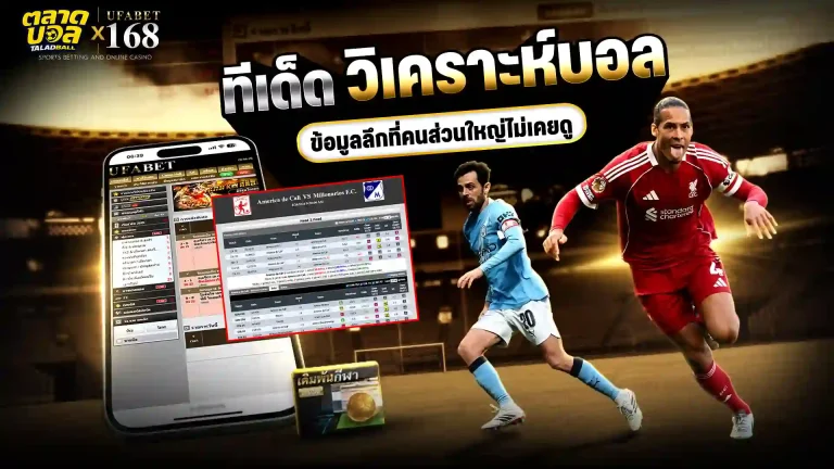 ทีเด็ด วิเคราะห์บอล
