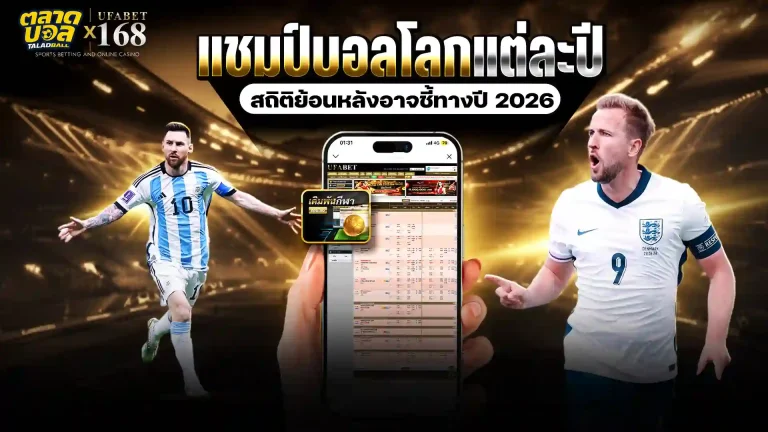 แชมป์บอลโลกแต่ละปี