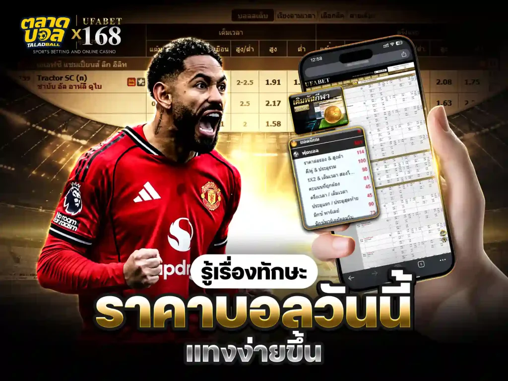 แทงบอลออนไลน์ ด้วย ราคาบอลวันนี้