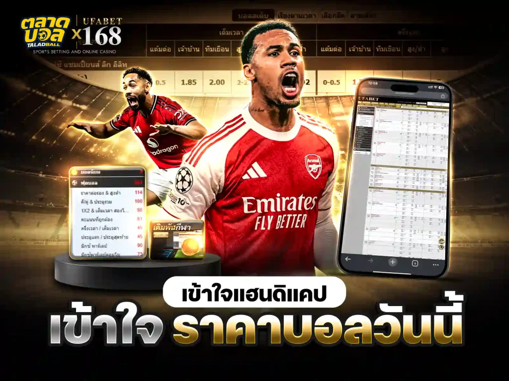 ราคาต่อรองบอลวันนี้
