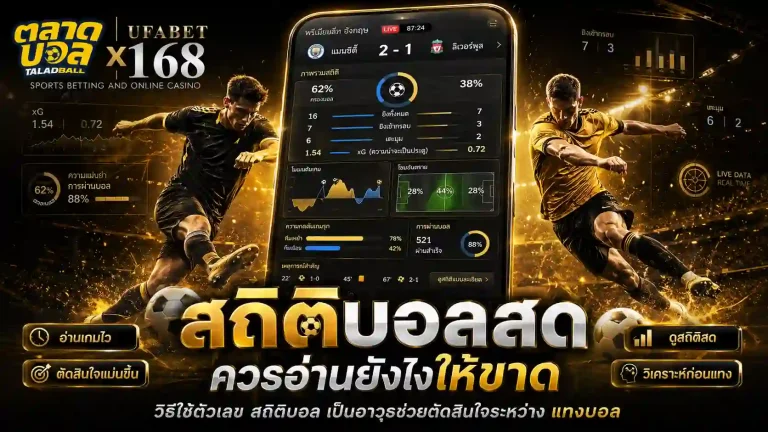 สถิติบอลสด