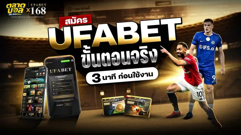 สมัคร UFABET เว็บตรง