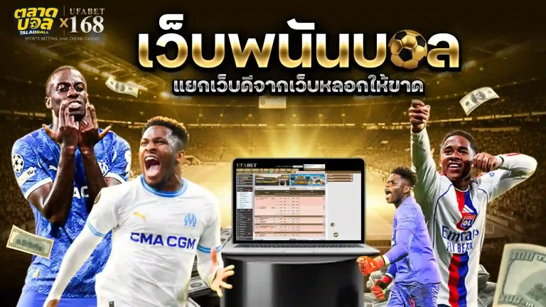 เว็บพนันบอล