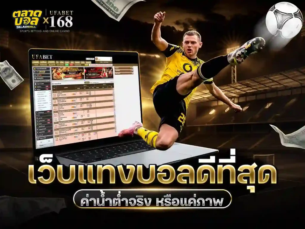 UFABET เว็บแทงบอลที่ดีที่สุด