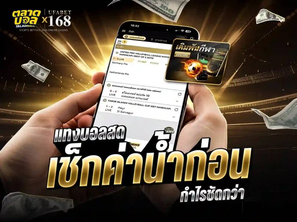 แทงบอลสด ค่าน้ำสด