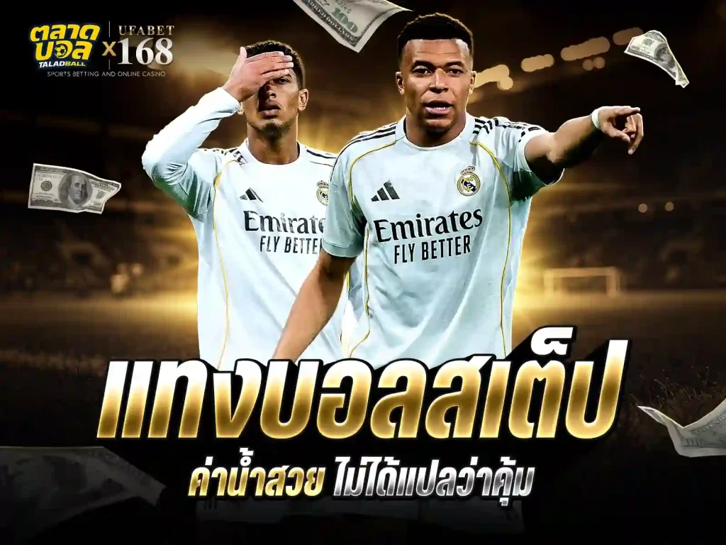 บอลสเต๊ป บอลชุด