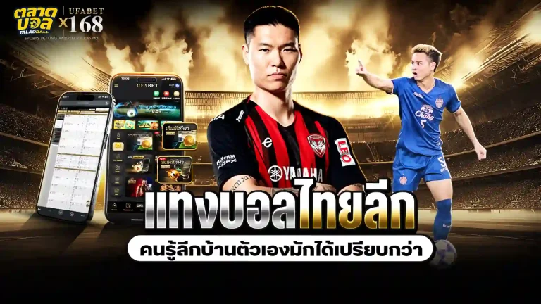 แทงบอลไทยลีก UFABET