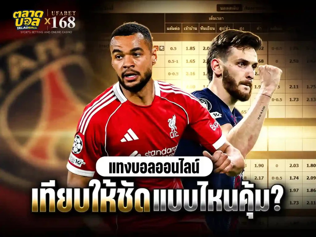 เลือก แทงบอล UFABET ยังไง