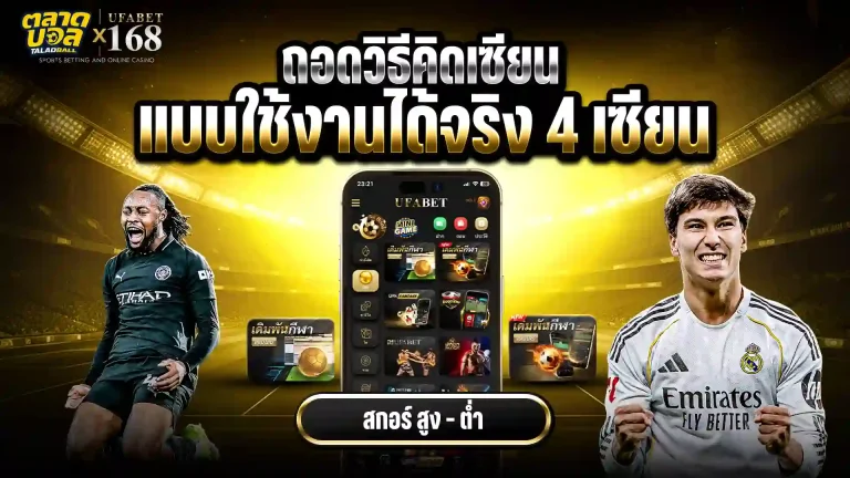 4 เซียน สกอร์สูง-ต่ำ