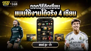 4 เซียน สกอร์สูง-ต่ำ