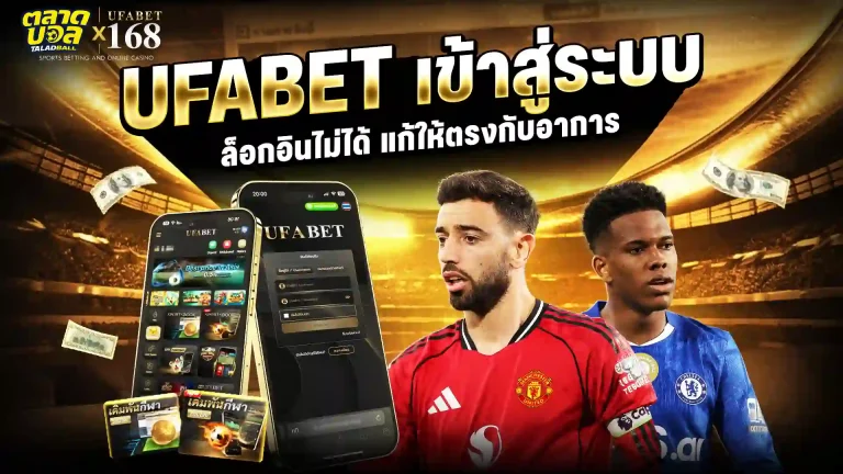 ufabet เข้าสู่ระบบ