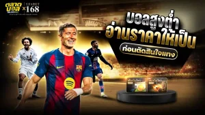 ราคาบอลสูงต่ำ
