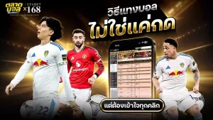 วิธีแทงบอล ให้ได้เงิน