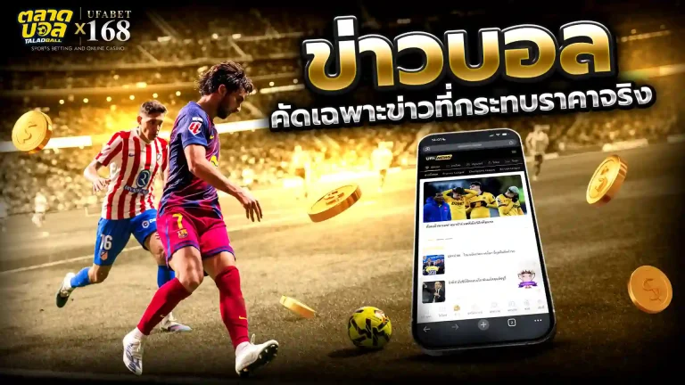 ข่าวบอล