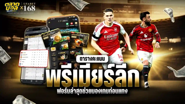 ตารางคะแนนพรีเมียร์ลีก