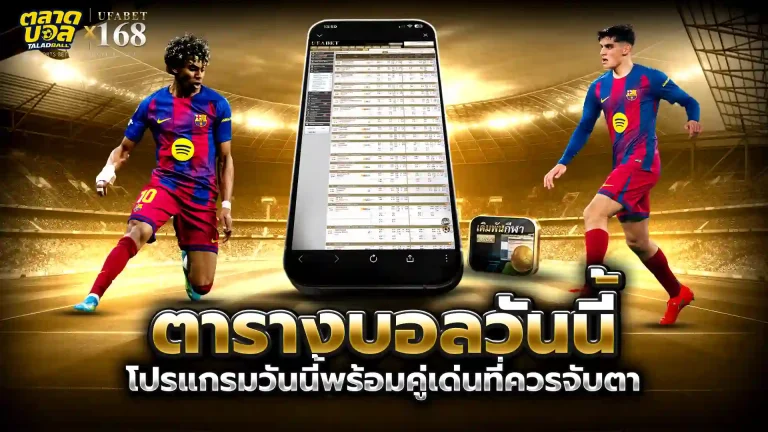ตารางบอลวันนี้