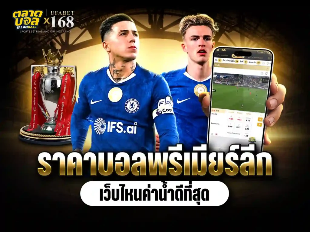 ราคาต่อรองบอล พรีเมียร์ลีก