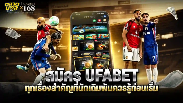 สมัคร UFABET