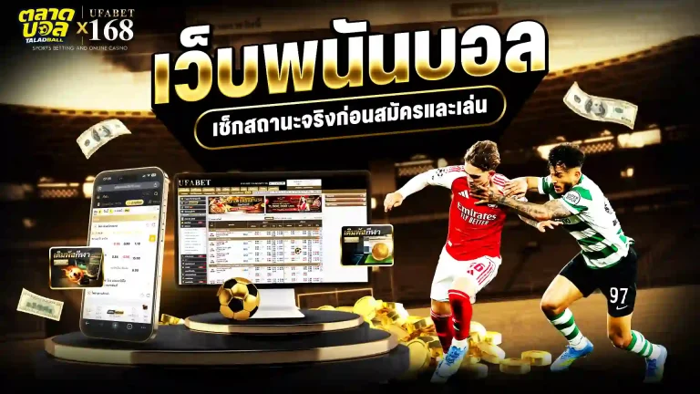 เว็บพนันบอล ถูกกฎหมาย