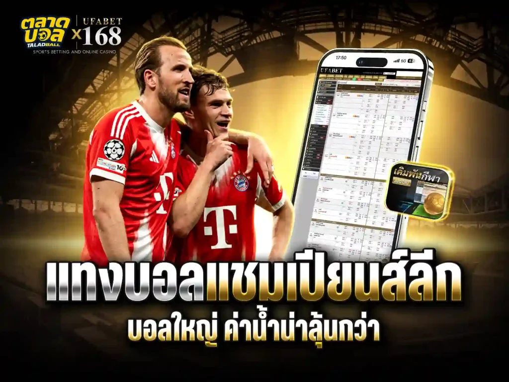 ค่าน้ำ ยูฟ่าแชมเปียนส์ลีก