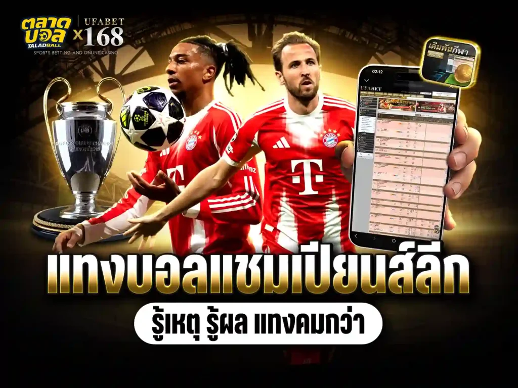 แทงบอลไลน์ แชมเปียนส์ลีก