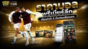 ดูบอลออนไลน์