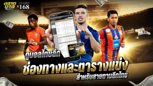 ดูบอลไทยลีก