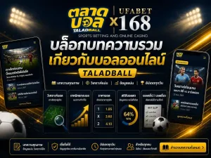 บล๊อก แทงบอลออนไลน์ Taladball