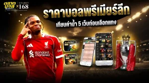 ราคาบอลพรีเมียร์ลีก