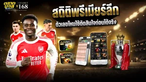 สถิติพรีเมียร์ลีก