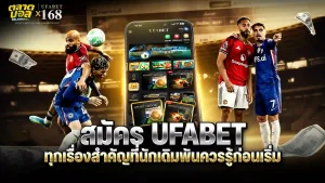 สมัคร UFABET