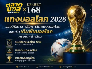 แทงบอลโลก 2026 รวมวิธีแทง เลือก เว็บแทงบอลโลก
